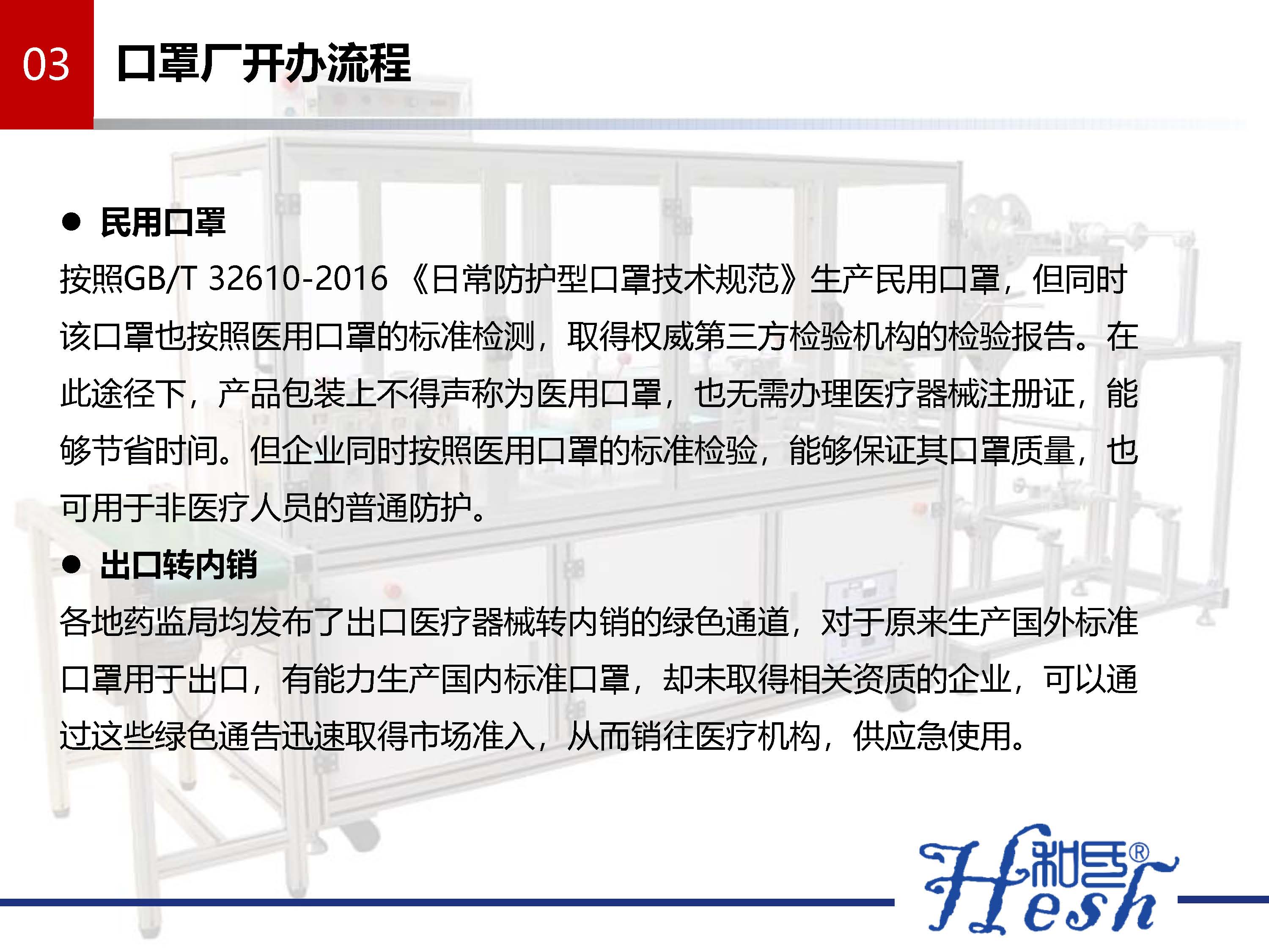 口罩生产如何从无到有之生产口罩指南 --和氏_页面_13.jpg