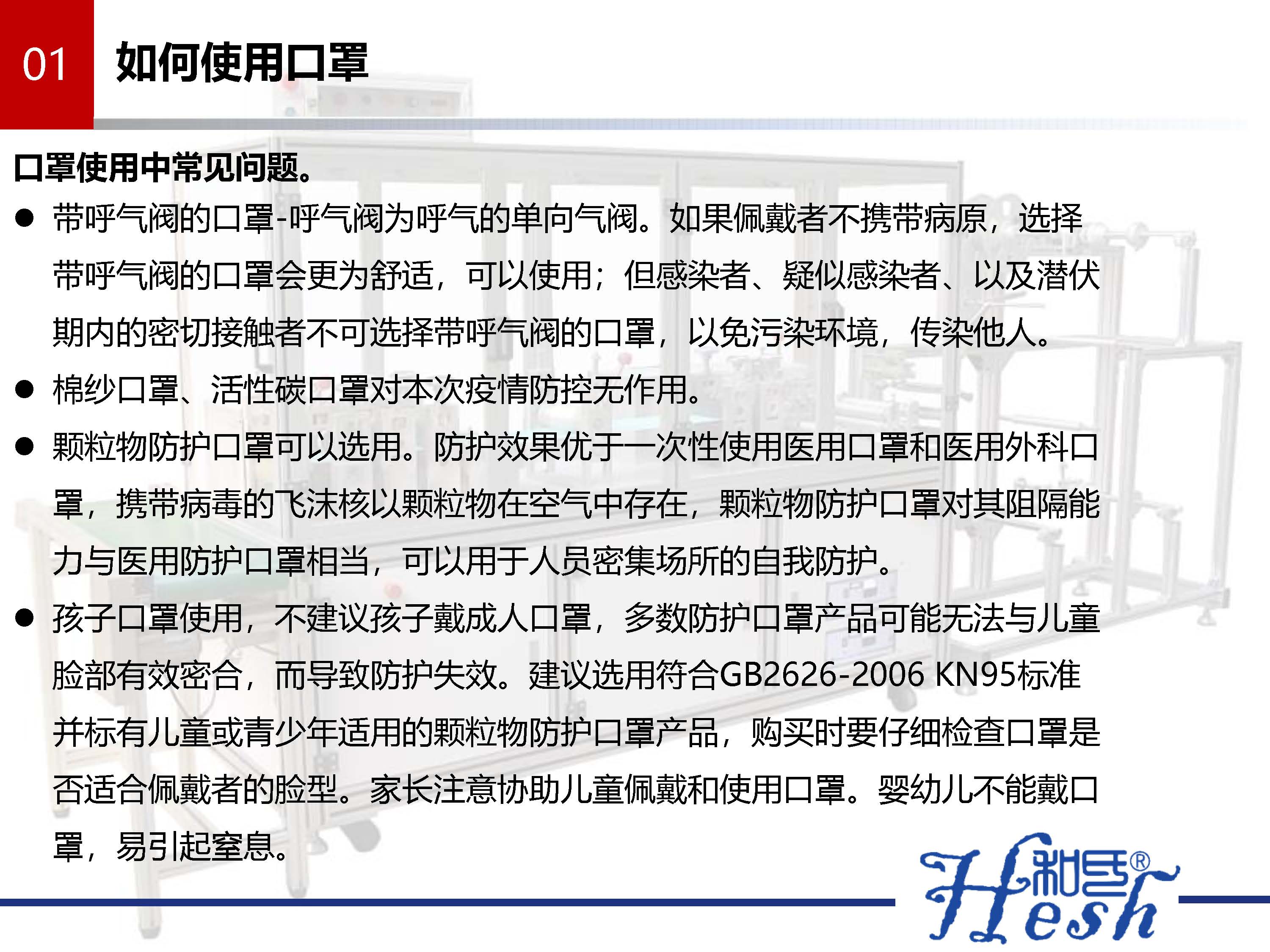 口罩生产如何从无到有之生产口罩指南 --和氏_页面_05.jpg