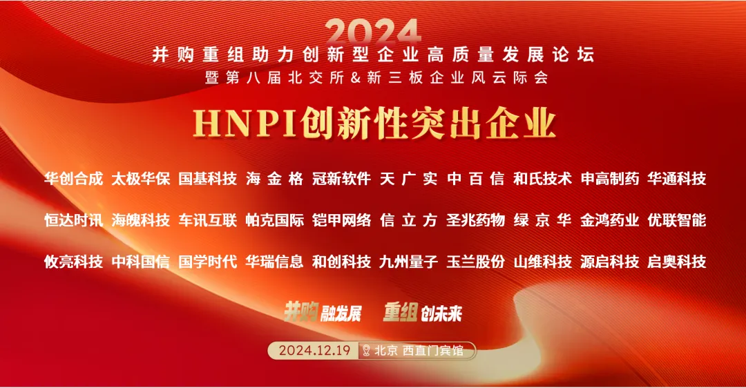 北交所 HNPI 创新企业榜单揭晓，和氏集团荣耀登榜