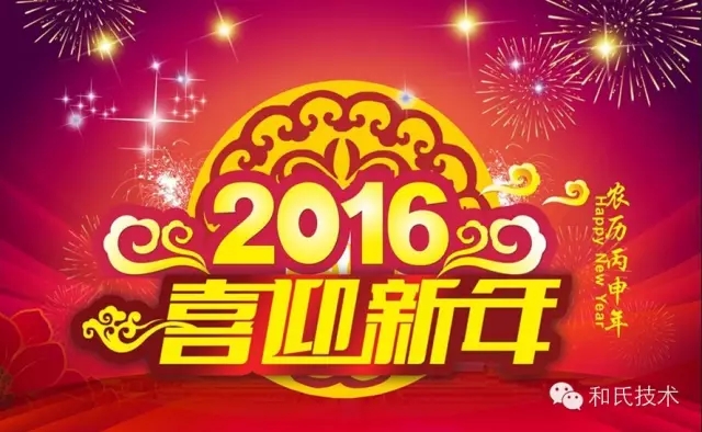 金猴贺岁迎新年！和氏技术祝您新年快乐!